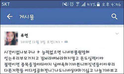 정유라씨가 이화여대 입학 3개월 전인 2014년 12월에 페이스북에 올린 것으로 추정되는 게시물의 일부. 유연은 정씨의 개명 전 이름으로 게시물 전문이 SNS에서 확산되고 있다.