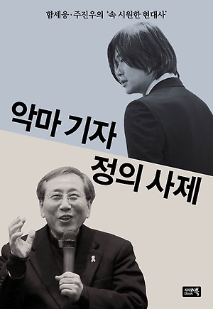<악마 기자 정의 사제> 책 표지