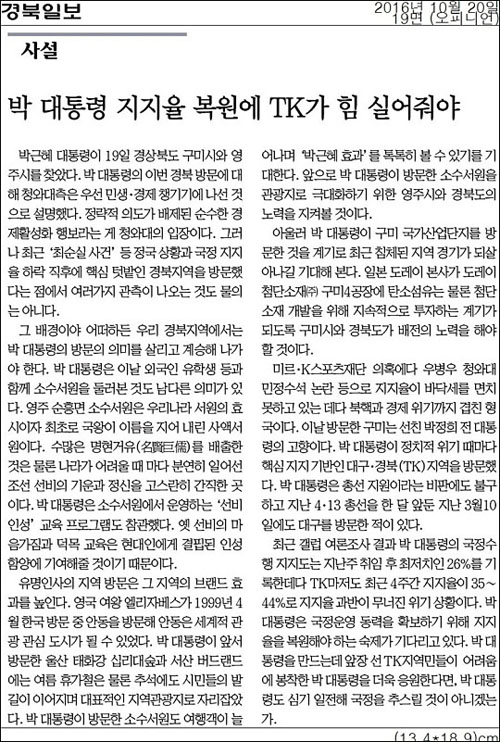 경북일보 20일자 19면 사설 <박 대통령 지지율 복원에 TK가 힘 실어줘야> ⓒ 경북일보PDF