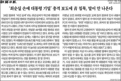 조선일보 25일자 35면 <‘최순실 손에 대통령 기밀’ 충격 보도에 靑 침묵, 말이 안 나온다> ⓒ 조선일보PDF
