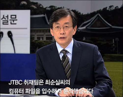손석희 JTBC 보도국사장 <사진출처=JTBC 뉴스룸 페이스북>