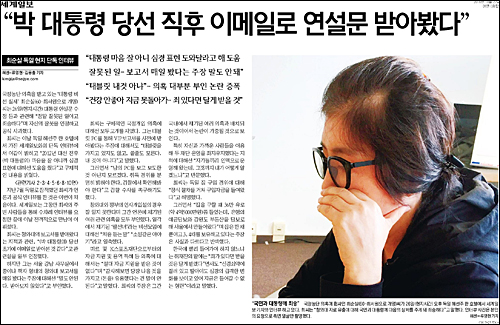 세계일보 27일자 1면 <“박 대통령 당선 직후 이메일로 연설문 받아봤다”> ⓒ 세계일보PDF