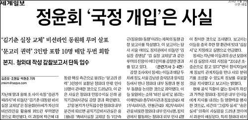 세계일보 2014년 11월28일자 1면 <정윤회 ‘국정 개입’은 사실> ⓒ 세계일보PDF