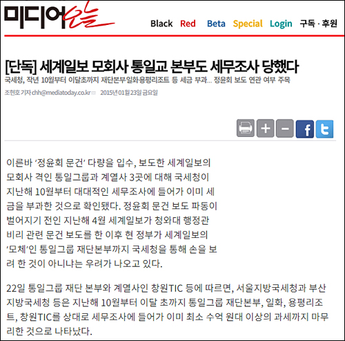 미디어오늘 2015년 1월23일 <세계일보 모회사 통일교 본부도 세무조사 당했다> ⓒ 미디어오늘 인터넷판 화면캡처