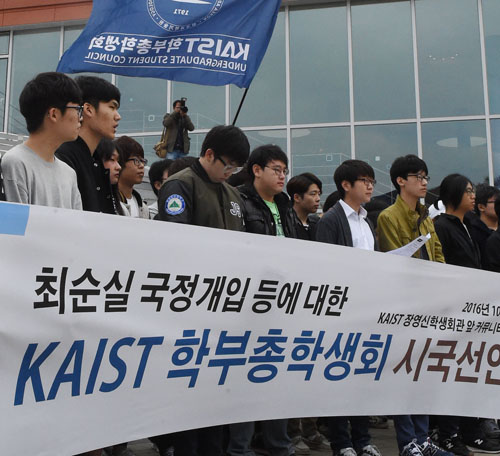 27일 오후 대전 유성구 카이스트 장영신 학생회관 앞에서 열린 카이스트 총학생회 시국선언에 참가한 학생들이 '최순실 국정농단'을 규탄하는 시국선언을 하고 있다.<사진제공=뉴시스>