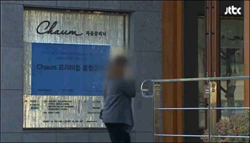 차움의원 <사진출처=JTBC 화면캡처>