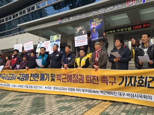 한국사교과서국정화저지 대구네트워크가 22일 대구 수성구 대구교육청 앞에서 한국사교과서 국정화 전면폐기와 박근혜 정권 퇴진 촉구를 요구하는 기자회견을 열고 있다. <사진제공=뉴시스>