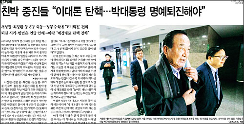 한겨레신문 29일자 1면 <친박 중진들 “이대론 탄핵…박대통령 명예퇴진해야”> ⓒ 한겨레신문PDF