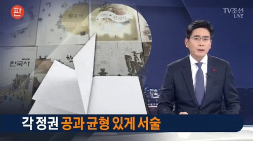 ‘독재 미화 논란’ 국정교과서 ‘균형 있게 서술’로 보도한 TV조선(11/28)