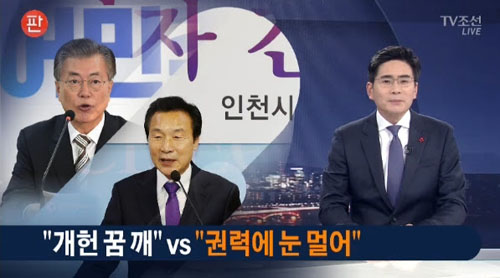 개헌 반대한 문재인 전 대표에 “권력에 눈 멀었다” 비판한 TV조선(11/28)