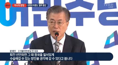 문재인도 ‘친박’의 ‘명예퇴진론’에 찬성했다고 보도한 TV조선(11/28)