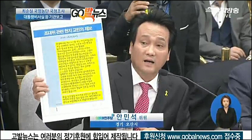 안민석 더불어민주당 의원이 5일 오전 서울 여의도 국회에서 열린 박근혜 정부의 최순실 등 민간인에 의한 국정농단 의혹 사건 진상규명을 위한 국정조사특별위원회에서 자료 요청을 하고 있다. ⓒ go발뉴스