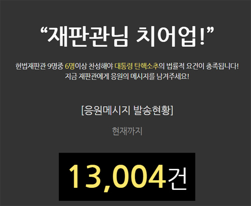 <이미지출처=헌법재판소 응원사이트 ‘치어업 헌재’ 화면캡처>