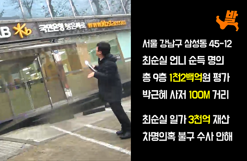 고발뉴스는 지난 2012년 최순실 일가의 숨겨진 3천억대 부동산을 찾아내 보도했으나, 3년이 넘도록 어느 언론도 이를 보도하지 않았다. 특검의 자료협조 요청으로 지난 4년간의 고발뉴스 취재자료가 빛을 발하게 될지 주목된다.