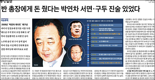 중앙일보 26일자 2면 <반 총장에게 돈 줬다는 박연차 서면·구두 진술 있었다>  ⓒ 중앙일보PDF