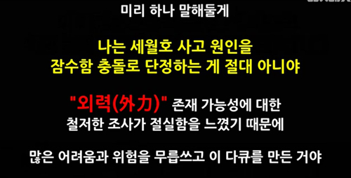 네티즌 수사대 자로의 '세월X'가 26일 공개됐다.이 영상은 25일에 공개될 예정이였지만 영상이 8시간이 넘는 큰 용량 때문에 하루 늦게 공개됐다.자로는 세월호 침몰 원인에 강한 외력이 작용했을거라는 의문을 제기하며 명확한 조사를 촉구했다. <사진=세월X 영상 캡쳐, 뉴시스>