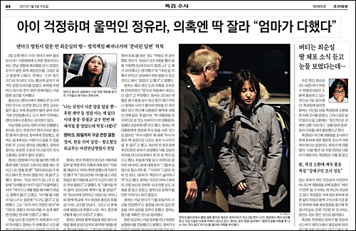 최순실과 정유라의 ‘자식걱정’과 ‘눈물’ 부각한 조선(1/4)