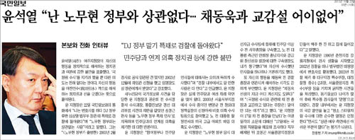 국민일보 2013년 10월23일자 3면 <윤석열 “난 노무현 정부와 상관없다…채동욱과 교감설 어이없어”> ⓒ 국민일보PDF