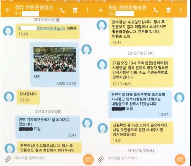 2015년10월19일~21일 허현준-자유총연맹 문자메시지 캡처 화면. <사진제공=뉴시스>