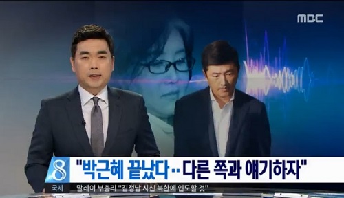 '고영태 게이트'로 사태가 진행됐다는 MBC(2/16) <이미지출처=민언련 모니터 보고서>