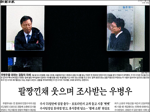 조선일보 2016년 11월7일자 1면 <팔짱낀채 웃으며 조사받는 우병우> ⓒ 조선일보PDF