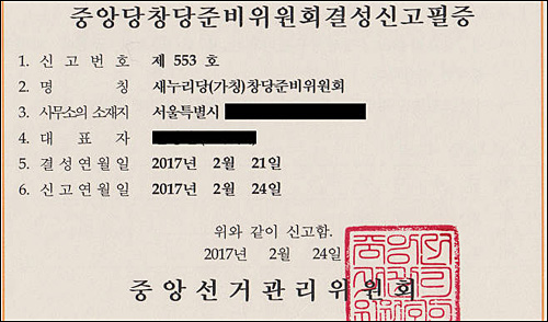 탄기국의 '새누리당' 창당준비위원회 결성 신고필증 <사진출처=탄기국(박사모) 홈페이지>