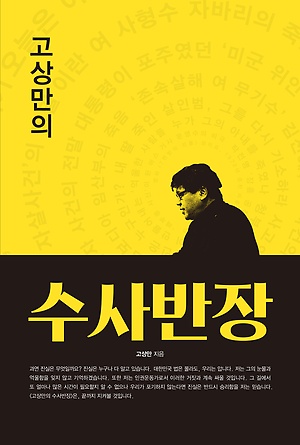 <고상만의 수사반장> (고상만 (지은이) | 삼인 | 2017년 2월)