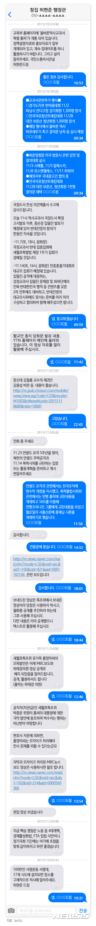 허현준 행정관과 한국자유총연맹 전 고위 관계자 A씨가 2015년 10월22일~12월2일 사이 휴대전화로 주고 받은 총 30건의 문자 메시지 전문을 그래픽으로 처리한 것이다. <이미지제공=뉴시스>