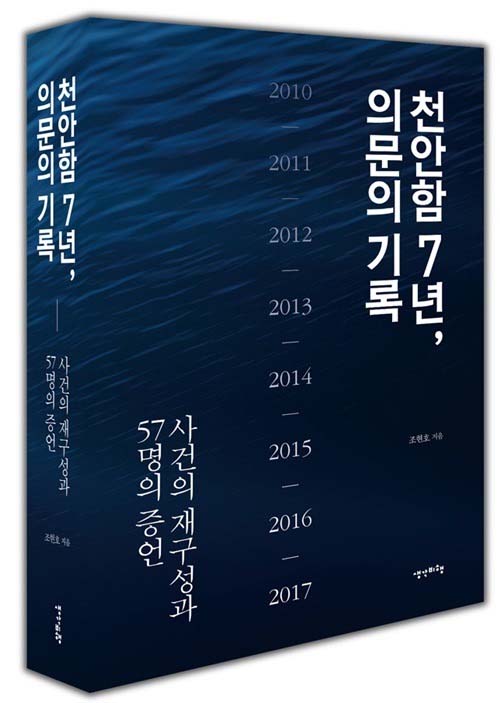 ▲ <천안함 7년, 의문의 기록 - 사건의 재구성과 57명의 증언> (조현호 (지은이) | 생각비행 | 2017-03-26)