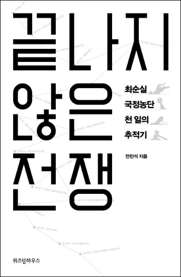 ▲ <끝나지 않은 전쟁 - 최순실 국정농단 천 일의 추적기> 안민석 (지은이) | 위즈덤하우스 | 2017-04-10