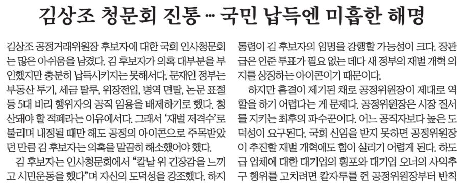 ▲ 김 후보자가 자신의 의혹에 대해 여전히 납득할만한 해명을 내놓지 못했다며 공정위원장에 부적절한 인사라 평가한 중앙(6/3)