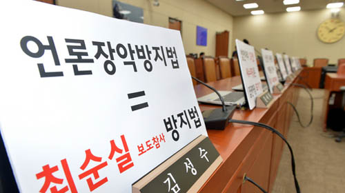 ▲ 2016년 1월28일 오후 서울 여의도 국회 미래창조과학방송통신위원회 회의실 더불어민주당 등 야당 의원석에 언론장악방지법 법안심사를 촉구하는 피켓이 붙어있다. <사진제공=뉴시스>