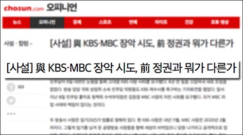 ▲ 조선일보는 6월 10일 자 사설에서 현 정부에 대해 공영방송 장악을 시도한다며 박근혜 정부와 같다고 비판했다. <사진 = 조선일보 인터넷 기사 갈무리>