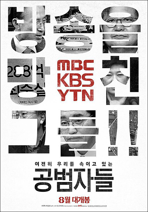 ▲ 최승호 감독 다큐멘터리 영화 <공범자들> 포스터