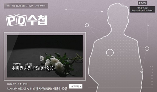 ▲ <사진=MBC 'PD수첩' 홈페이지 캡쳐>