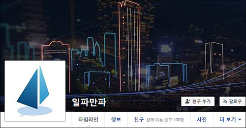 ▲ <사진출처=일파만파 페이스북 화면캡처>