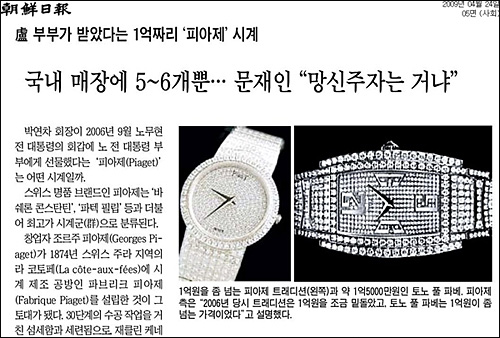 ▲ 조선일보 2009년 4월 24일자 5면 <盧부부가 받았다는 1억짜리 ‘피아제’ 시계, 국내 매장에 5~6개뿐…문재인 “망신주자는 거냐”> ⓒ 조선일보PDF