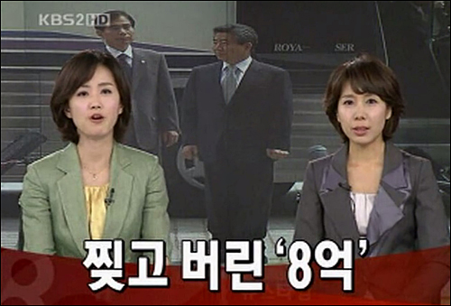 ▲ KBS 2009년 5월14일 <찢고 버리고 파쇄한 ‘8억’> ⓒ KBS 화면캡처