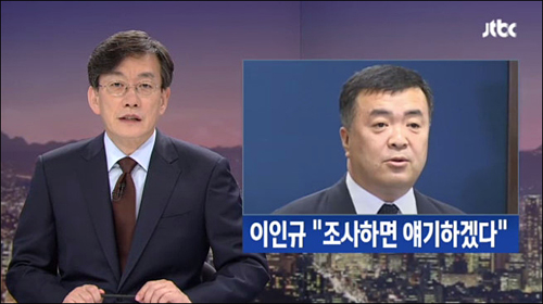 ▲ JTBC 7월10일 <‘논두렁 시계’ 이인규 전 중수부장 “조사하면 얘기할 것”> ⓒ JTBC 화면캡처