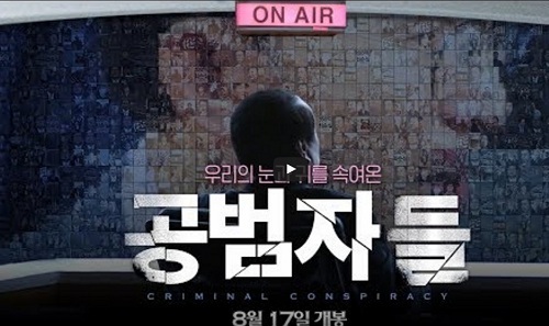 ▲ <이미지출처=영화 '공범자들' 예고편 캡처>