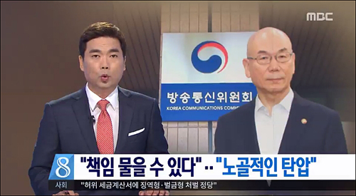 ▲ 이효성 위원장 MBC관련 발언, ‘노골적 탄압’으로 보도한 MBC