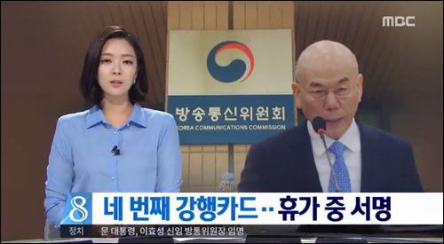 ▲ 이효성 방통위원장 임명, ‘강행’에 초점 맞춘 MBC