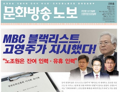 ▲ <이미지출처=언론노조 MBC본부 홈페이지>