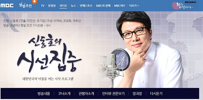 ▲ <이미지출처=MBC라디오 '신동호의 시선집중' 홈페이지 캡처>