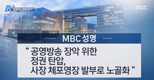 ▲ <사진=9월 1일자 MBC 본사 ‘뉴스데스크’ 방송화면 캡쳐>