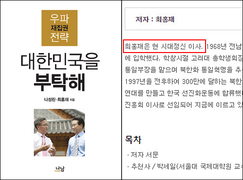 ▲ <대한민국을 부탁해 - 우파 재집권 전략> 2011년 10월4일 출간한 당시 최홍재 시대정신 이사와 나성린 한나라당 의원의 대담집. <이미지출처=교보문고 홈페이지>