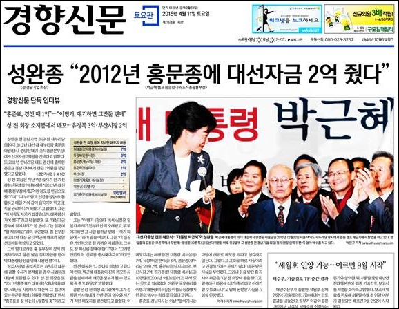 ▲ 경향신문 2015년 4월11일자 <성완종 “2012년 홍문종에 대선자금 2억 줬다”> <사진=경향신문PDF>