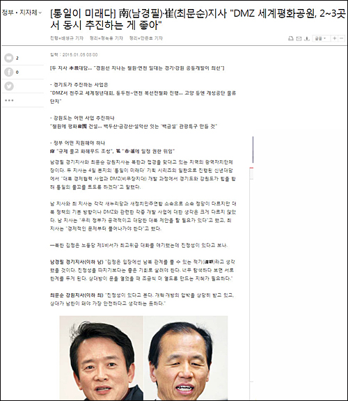 ▲ 조선일보 2015년 1월5일자 <[통일이 미래다] 남경필·최문순 지사 “DMZ 세계평화공원, 2~3곳서 동시 추진하는 게 좋아”> ⓒ <조선> 홈페이지 캡처