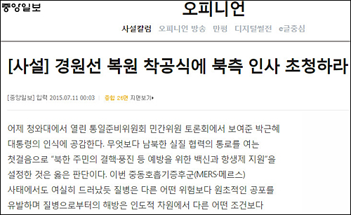 ▲ 중앙일보 7월11일자 <경원선 복원 착공식에 북측 인사 초청하라> ⓒ <중앙> 홈페이지 캡처