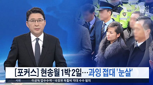 ▲ ‘과잉 의전’에 대한 ‘포커스’ 보도까지 내놓은 TV조선(1/22)